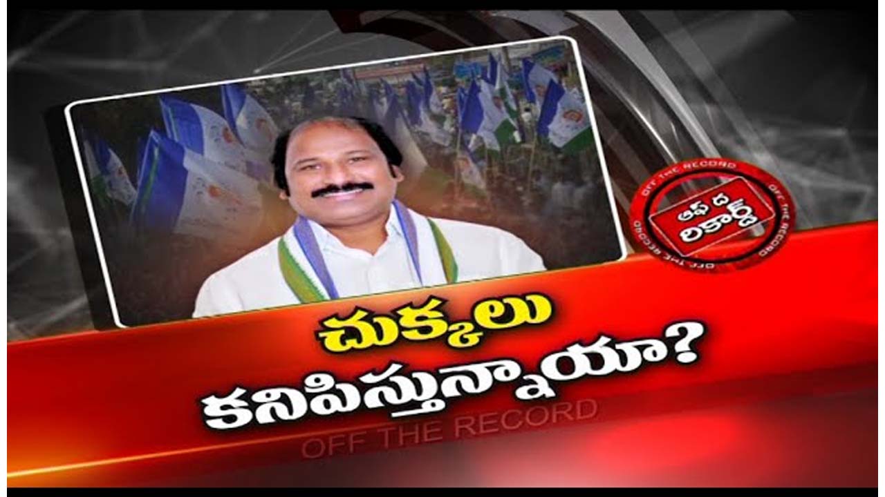 ఆ నియోజకవర్గం వైసీపీలో ఎమ్మెల్యే వర్సెస్ పార్టీ కేడర్