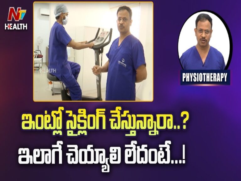 Health: ఇంట్లో సైక్లింగ్ చేస్తున్నారా..? ఇలాగే చేయాలి లేదంటే..?