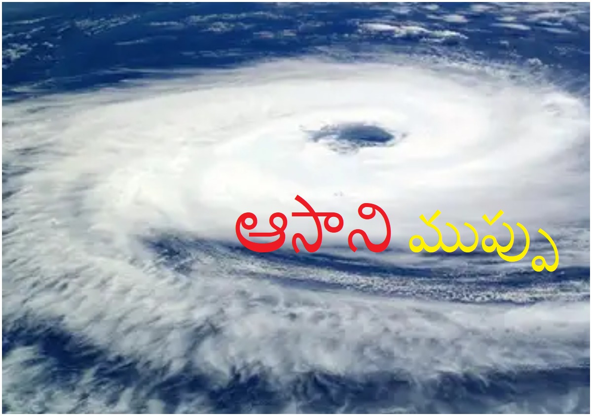 Cyclone: వాయువేగంతో రాష్ట్రం వైపు దూసుకొస్తున్న ‘ఆసాని’ తుపాన్!