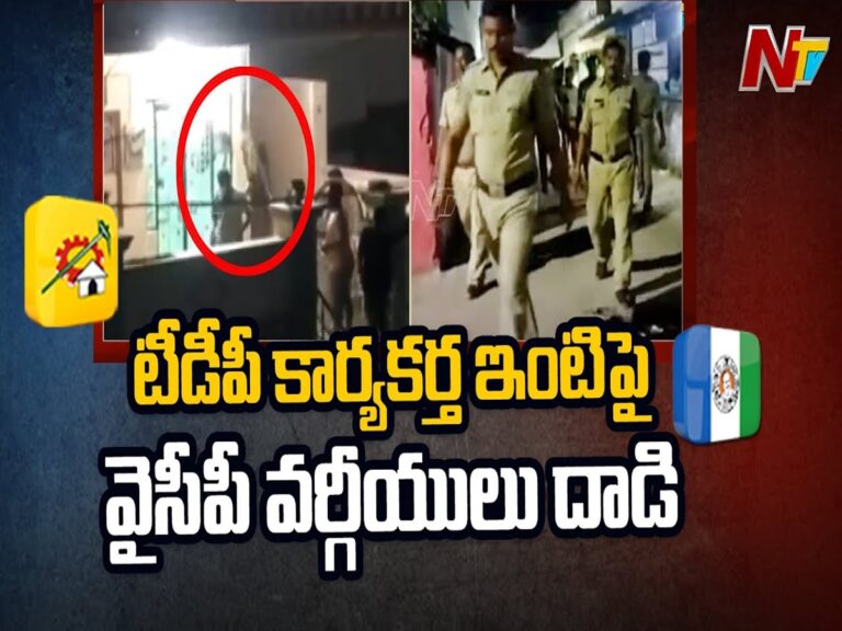 Dachepalli: టీడీపీ కార్యకర్త ఇంటిపై వైసీపీ వర్గీయుల దాడి.. కారణం ఇదే..!!