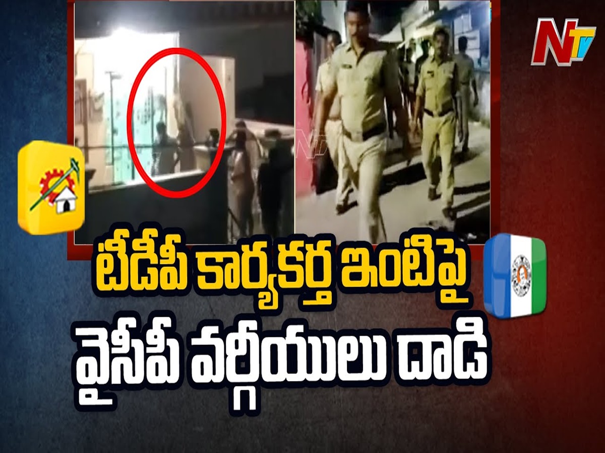 Dachepalli: టీడీపీ కార్యకర్త ఇంటిపై వైసీపీ వర్గీయుల దాడి.. కారణం ఇదే..!!