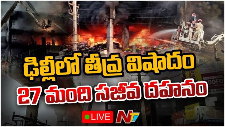 LIVE: భారీ అగ్నిప్రమాదంతో ఉలిక్కిపడ్డ ఢిల్లీ