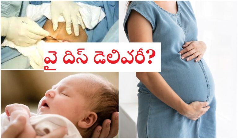Muhurthams For Deliveries: ప్రసవాలకు ముహూర్తాలు.. ఎడాపెడా సిజేరియన్లు