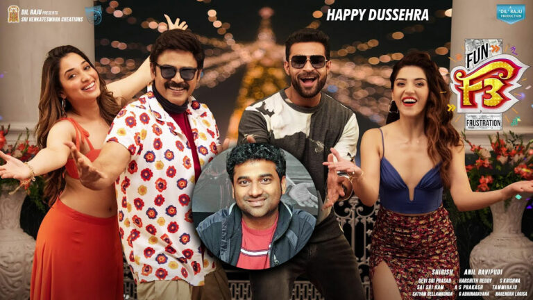 Devi Sri Prasad: F3లో వినోదంతో పాటు మంచి సందేశం ఉంది