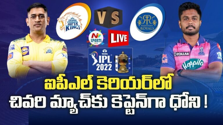 RR Vs CSK: ఐపీఎల్‌ కెరీర్‌లో కెప్టెన్‌గా ధోనీకి చివరి మ్యాచ్
