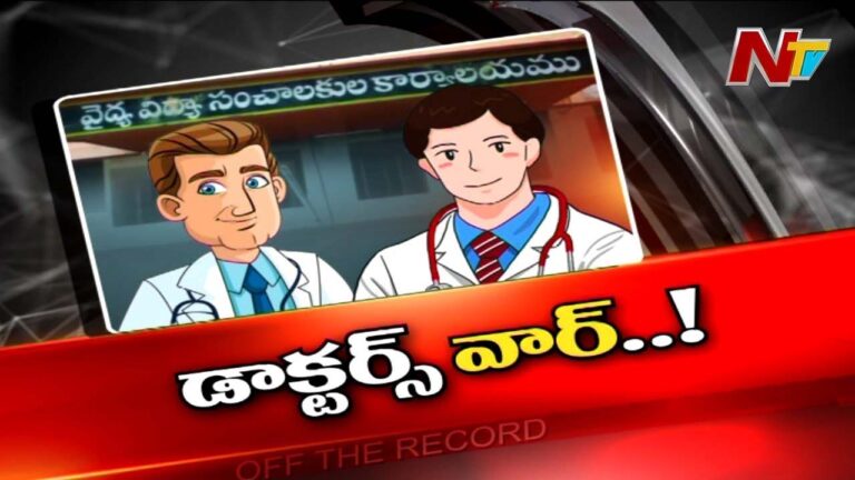ప్రభుత్వ వైద్యుల రచ్చరచ్చ..యూనియన్ పాలిటిక్స్ తో డాక్టర్స్ వార్