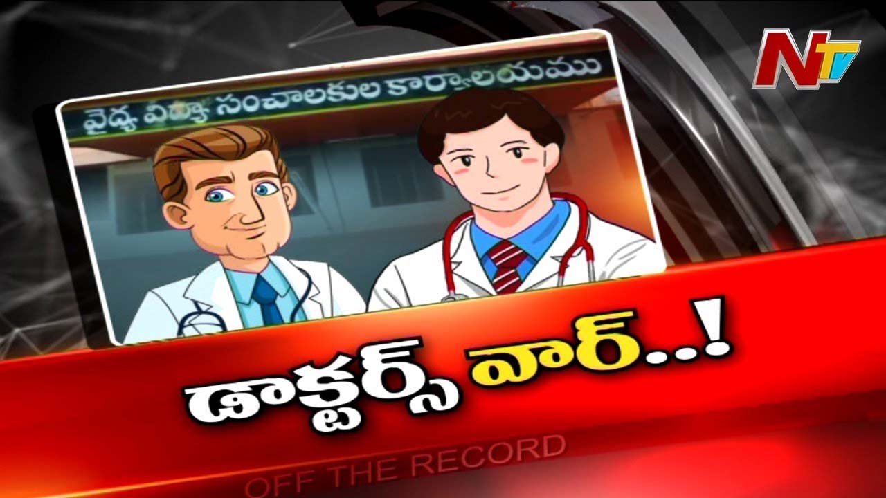 ప్రభుత్వ వైద్యుల రచ్చరచ్చ..యూనియన్ పాలిటిక్స్ తో డాక్టర్స్ వార్