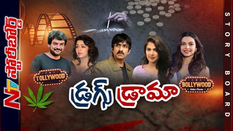 Drugs :దేశంలో డ్రగ్స్ కేసుల పేరుతొ ఏం జరుగుతోంది..? ఒక్క సెలబ్రిటికి కూడా శిక్షపడదా.?