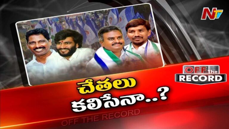 YCP :  వైసీపీ స్వపక్షంలోనే వైరిపక్షంగా మారి ఘర్షణలు