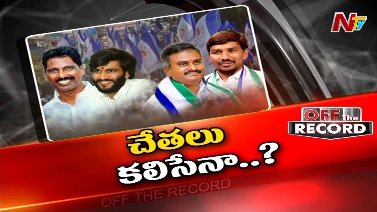YCP :  వైసీపీ స్వపక్షంలోనే వైరిపక్షంగా మారి ఘర్షణలు