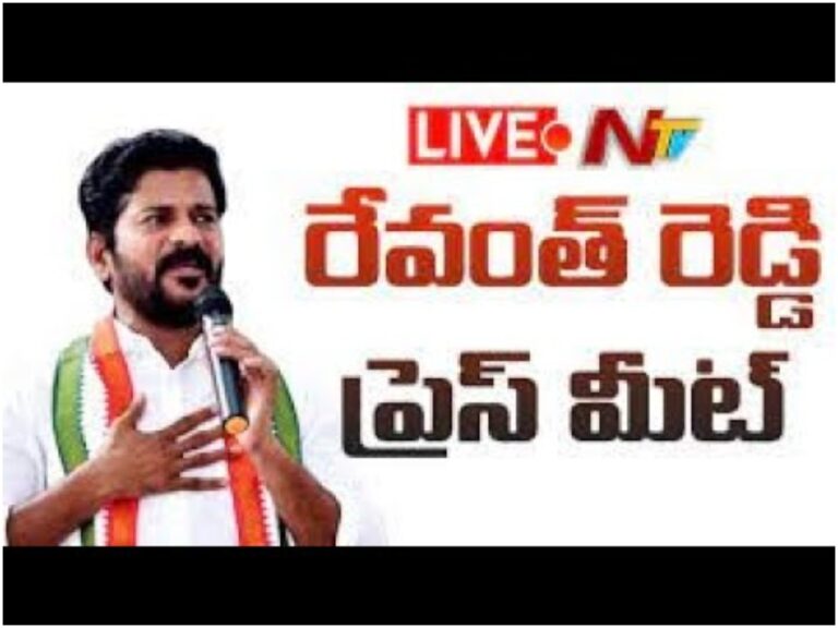 LIVE: రేవంత్ రెడ్డి ప్రెస్ మీట్