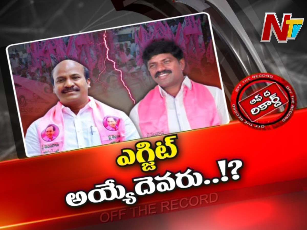 ఆ నియోజకవర్గం సిట్టింగ్ ఎమ్మెల్యే, ఎమ్మెల్యేకు పడటం లేదా..?