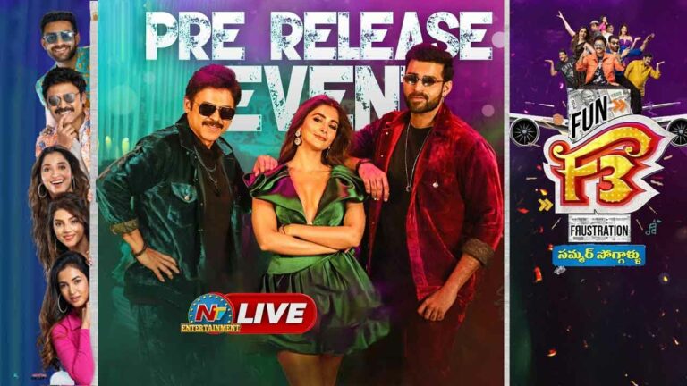 LIVE UPDATES: ‘ఎఫ్ 3’ ప్రీ రిలీజ్ ఈవెంట్