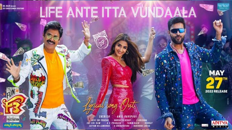 F3: అధ్యక్షా.. లైఫ్ అంటే మినిమమ్ ఇట్లా ఉండాలా..