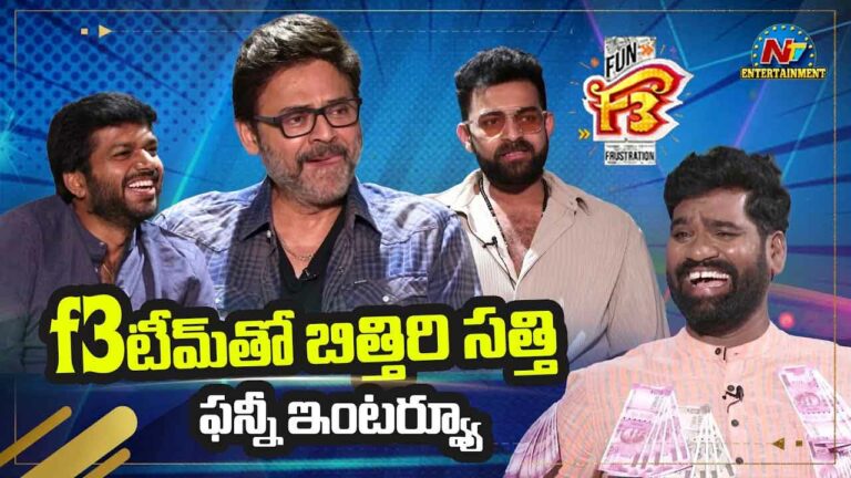 F3 Movie: బిత్తిరి సత్తిని ఓ ఆట ఆడుకున్న వెంకటేష్.. వీడియో వైరల్