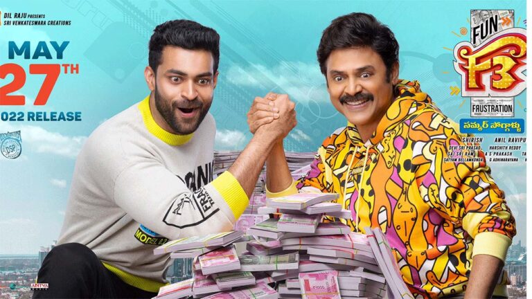 F 3: వెంకీ, వరుణ్ తేజ్ మూవీకి రేట్లు పెంచబోమన్న నిర్మాత!