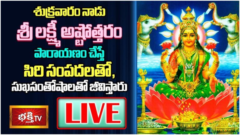 LIVE:శుక్రవారం ఈ స్తోత్ర పారాయణం చేస్తే…