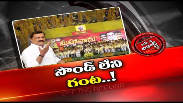 TDP : ఆ మాజీమంత్రి మహానాడుకు వెళ్తే ఆదరించరని సందేహం కలిగిందా..?