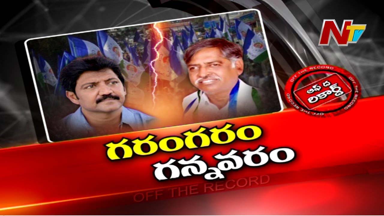 YCP : గన్నవరం వైసీపీలో ఆ నేతల మధ్య పచ్చగడ్డి వేస్తే భగ్గుమంటుందా..?