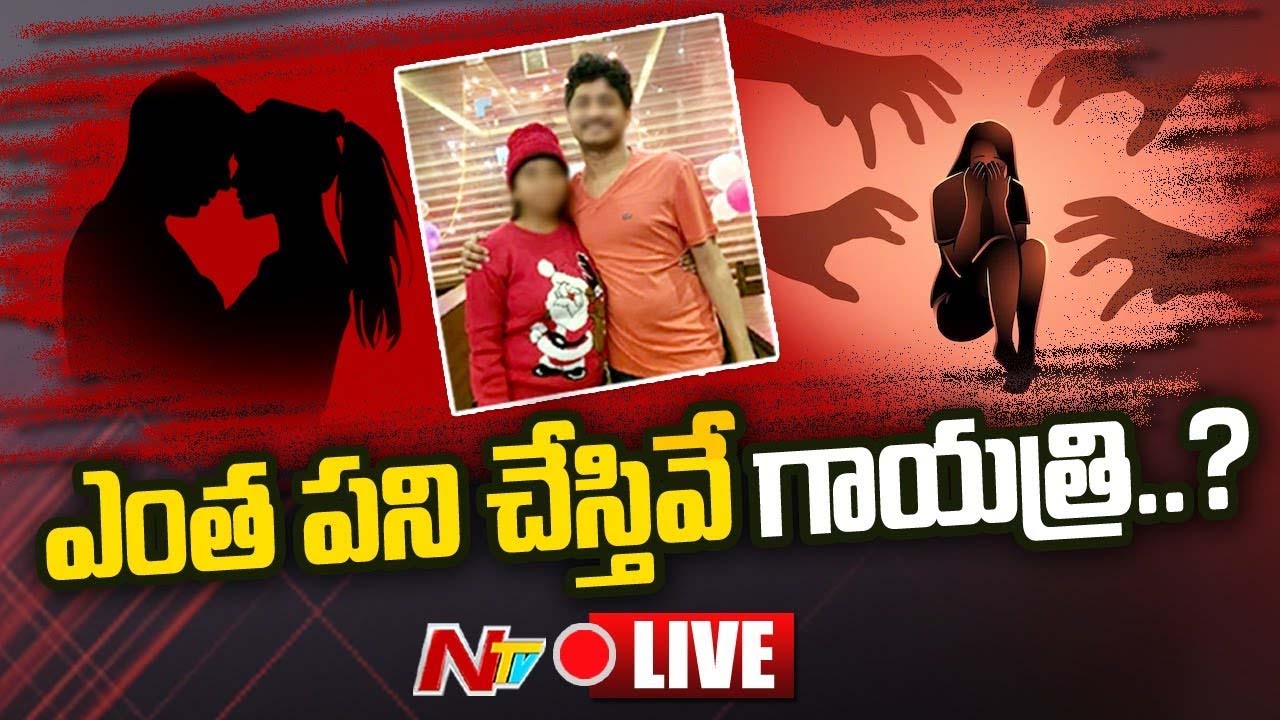LIVE : భర్తపై అనుమానంతో…యువతిని ఇంటికి పిలిచి…నలుగురు యువకులతో..! l Gachibowli Case l NTV Live