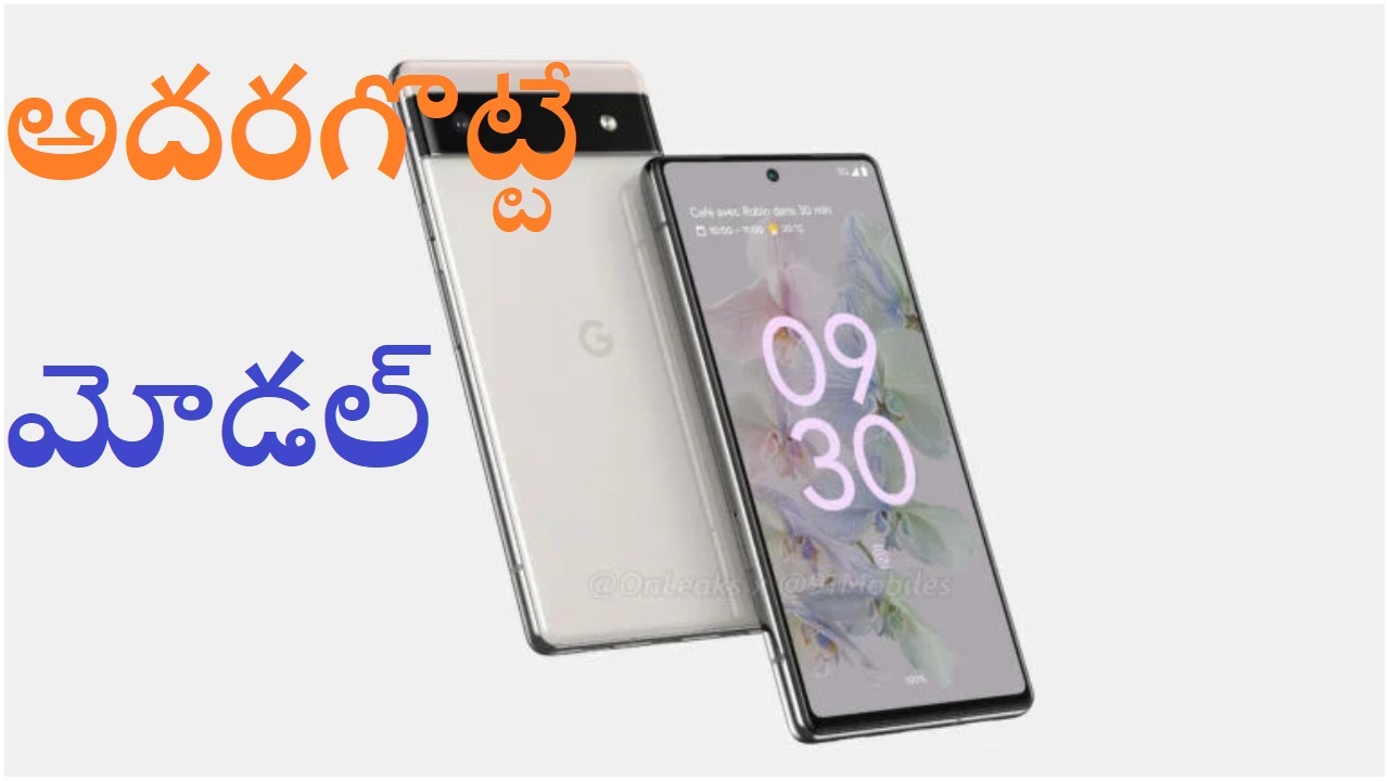 Google Pixel 6A: త్వరలో భారత్‌లోకి గూగుల్ పిక్సెల్ 6ఎ