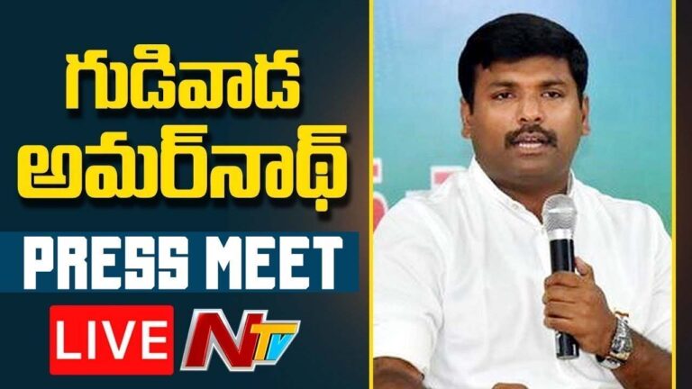 LIVE : YCP MLA Gudivada Amarnath Press Meet l NTV Live