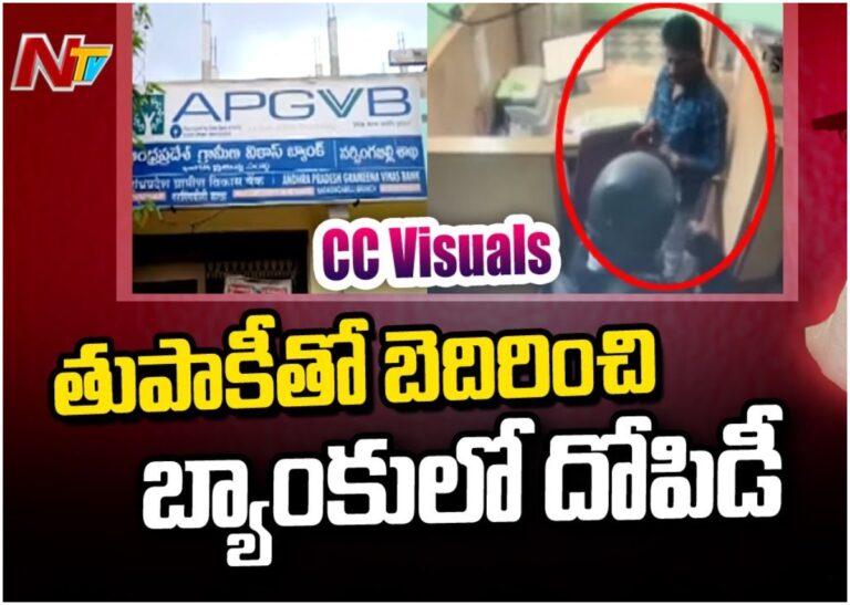 Bank Robbery: తుపాకీతో బెదిరించి.. బ్యాంకు దోపిడీ