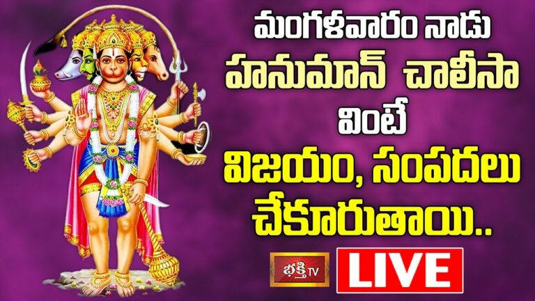 LIVE : మంగళవారం నాడు హనుమాన్ చాలీసా వింటే…