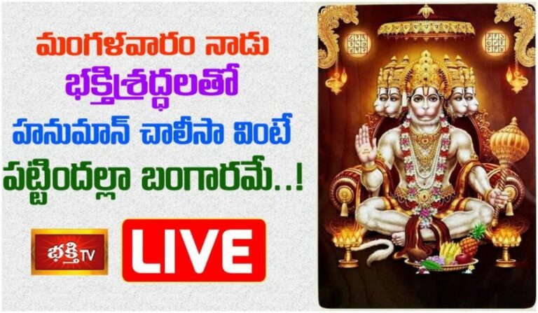 LIVE:మంగళవారం భక్తి శ్రద్ధలతో హనుమాన్ చాలీసా వింటే..