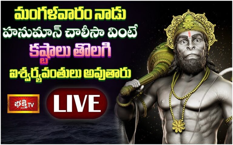LIVE:మంగళవారం హనుమాన్ చాలీసా పారాయణం చేస్తే…