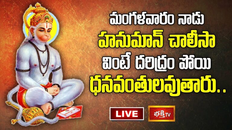 LIVE : నేడు హనుమాన్ చాలీసా వింటే దరిద్రం పోయి ధనవంతులవుతారు