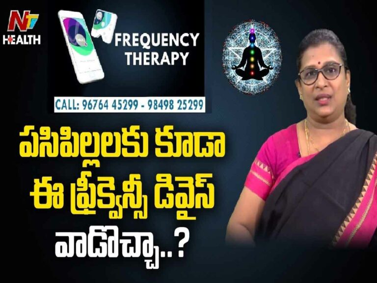 పసిపిల్లలకు కూడా ఈ ఫ్రీక్వెన్సీ డివైస్ వాడొచ్చా..?