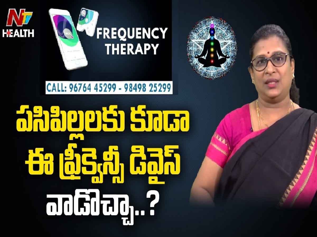 పసిపిల్లలకు కూడా ఈ ఫ్రీక్వెన్సీ డివైస్ వాడొచ్చా..?