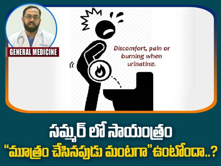 సమ్మర్ లో సాయంత్రం “మూత్రం చేసినపుడు మంటగా” ఉంటోందా..?