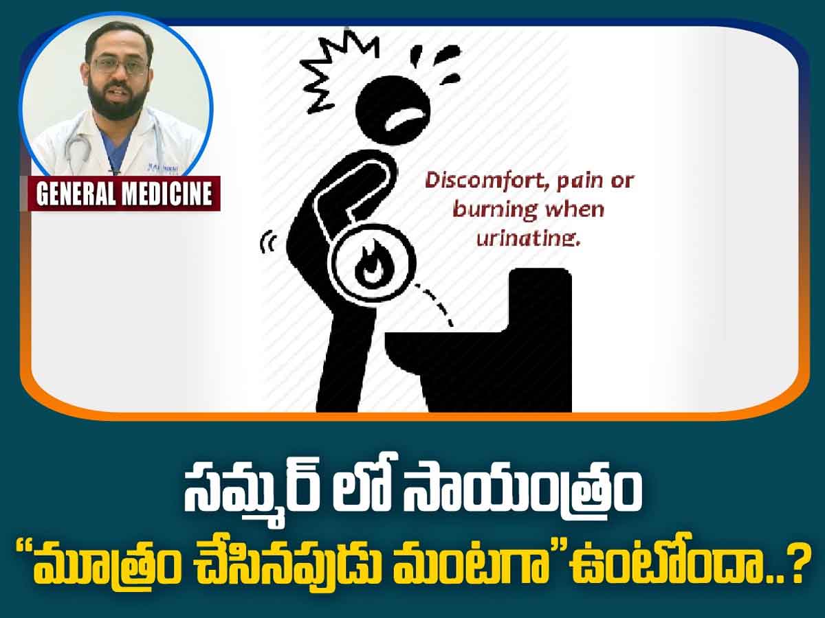 సమ్మర్ లో సాయంత్రం “మూత్రం చేసినపుడు మంటగా” ఉంటోందా..?