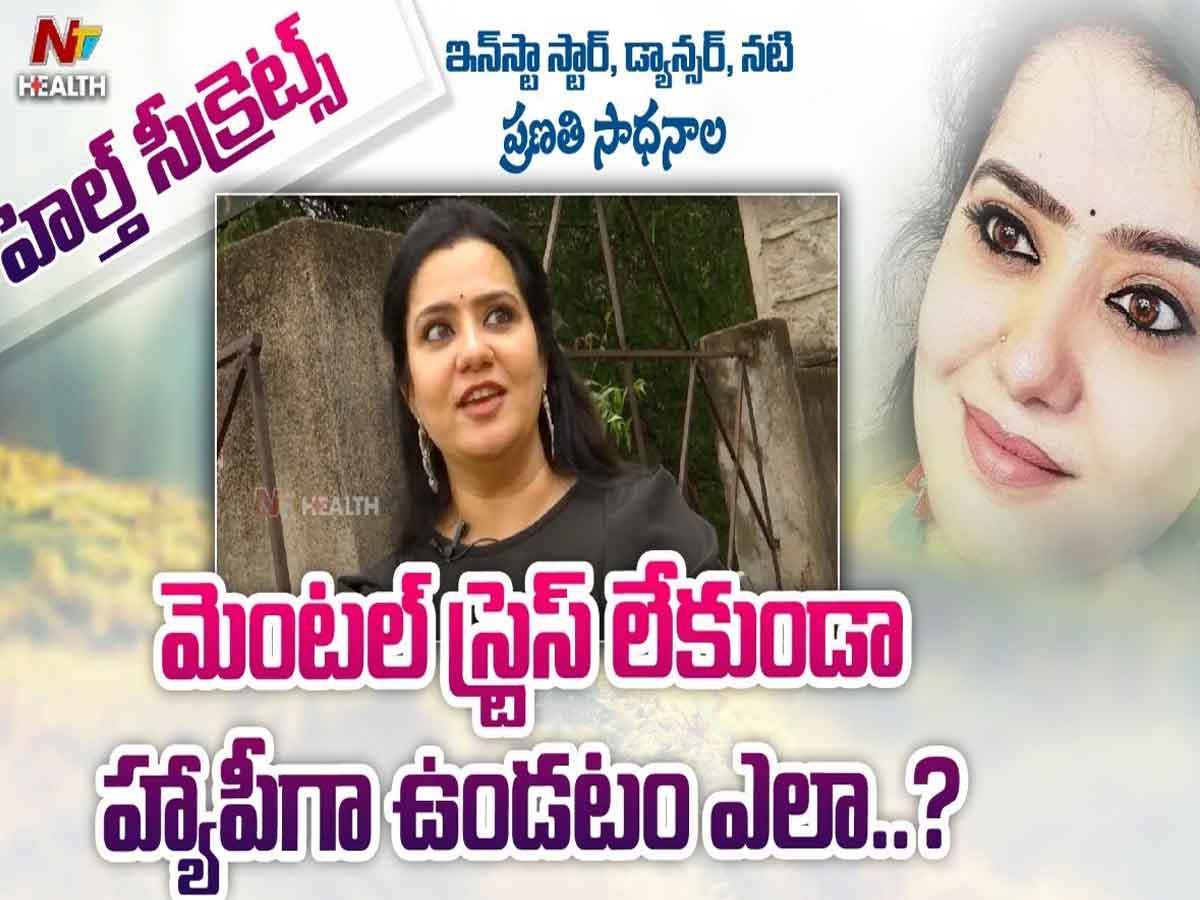 స్ట్రెస్ ఫ్రీ గా ఉండాలంటే ఎలాగో తెలుసా..?
