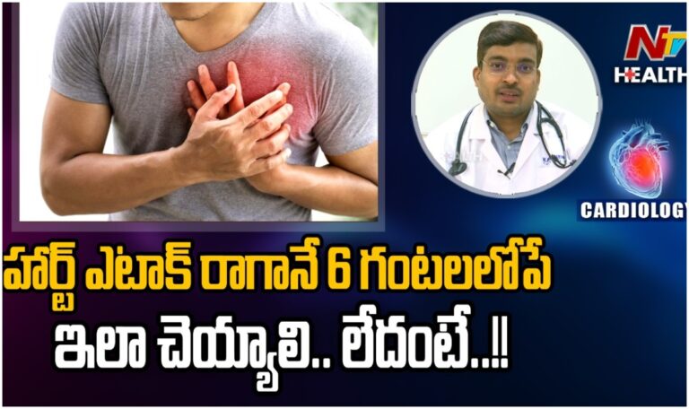 Health Tips: హార్ట్ ఎటాక్ రాగానే 6 గంటల లోపు ఏం చేయాలి?