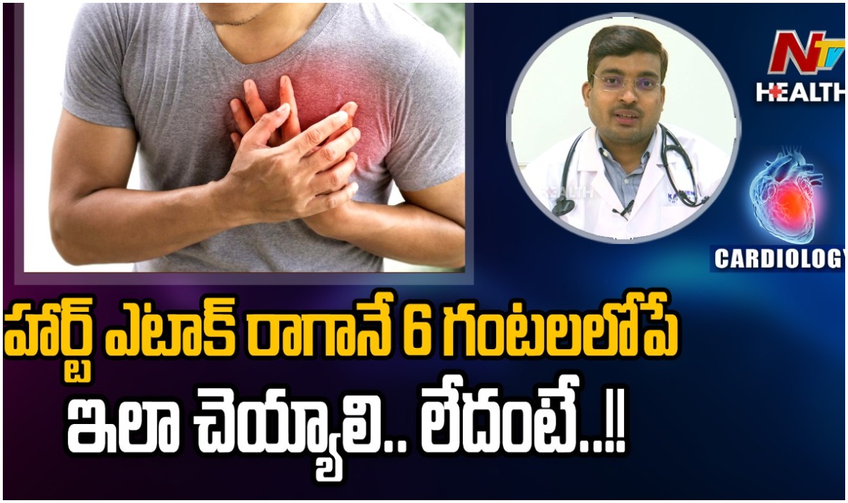 Health Tips: హార్ట్ ఎటాక్ రాగానే 6 గంటల లోపు ఏం చేయాలి?