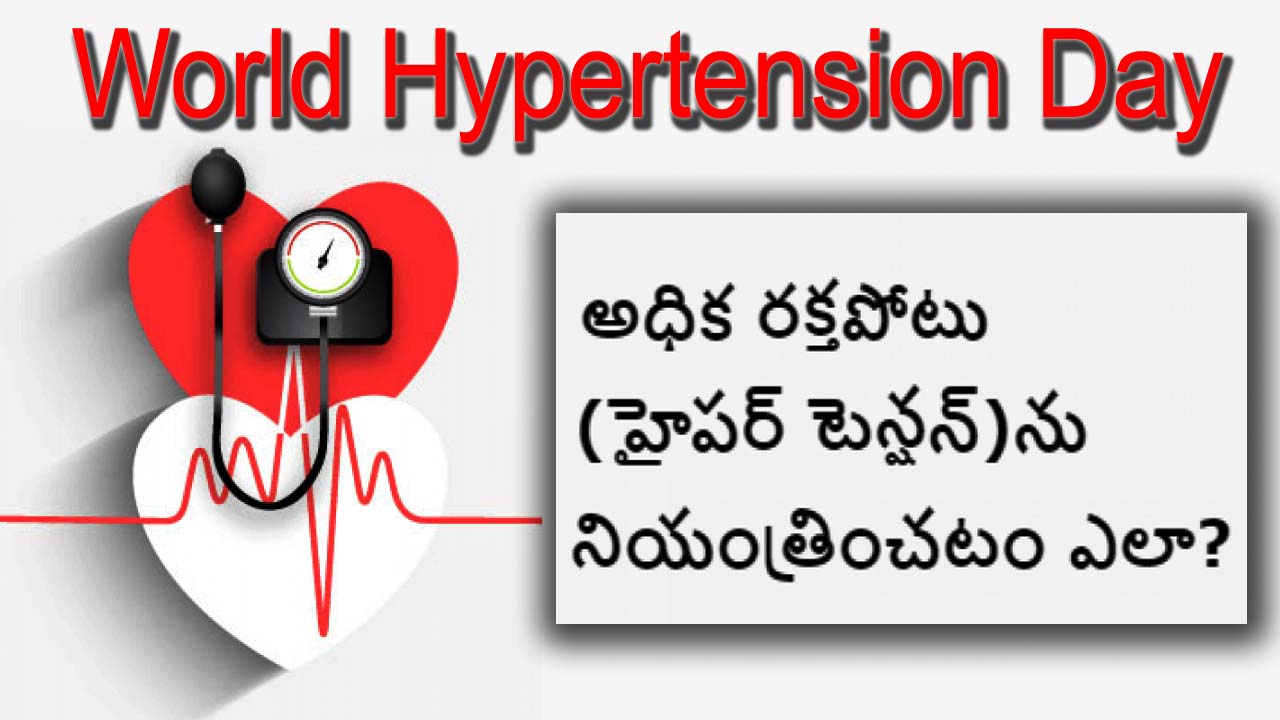 Health news:అధిక ర‌క్త‌పోటుకు కార‌ణ‌మేంటి? దాన్ని ఎలా కంట్రోల్‌లో పెట్టాలి?