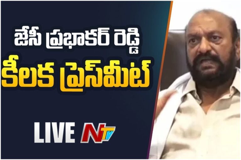 LIVE: జేసీ ప్రభాకర్ రెడ్డి కీలక ప్రెస్ మీట్