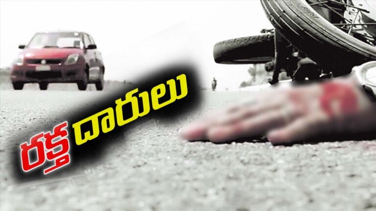 Telangana:ర‌క్త‌సిక్త‌మ‌వుతున్న ర‌హ‌దారులు..