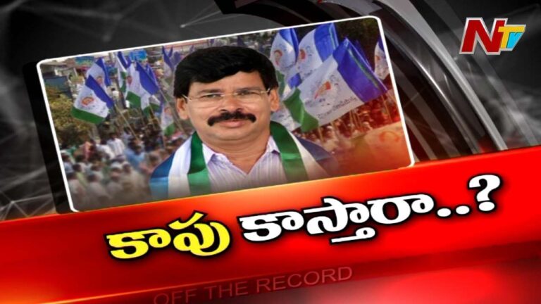 ఆ నేతకి మంత్రి పదవి రాకపోయినా..పార్టీకి ‘కాపు’ కాస్తారా ?