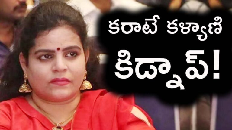 Karatekalyani:బిగ్ ట్విస్ట్.. కరాటే కళ్యాణి కిడ్నాప్‌!