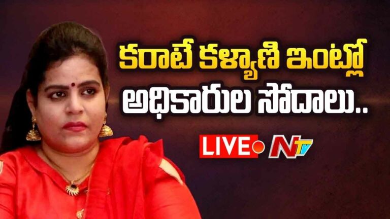 LIVE : కరాటే కళ్యాణి ఇంట్లో ఆ చిన్నారి ఎవరు? అధికారుల ఆరా..
