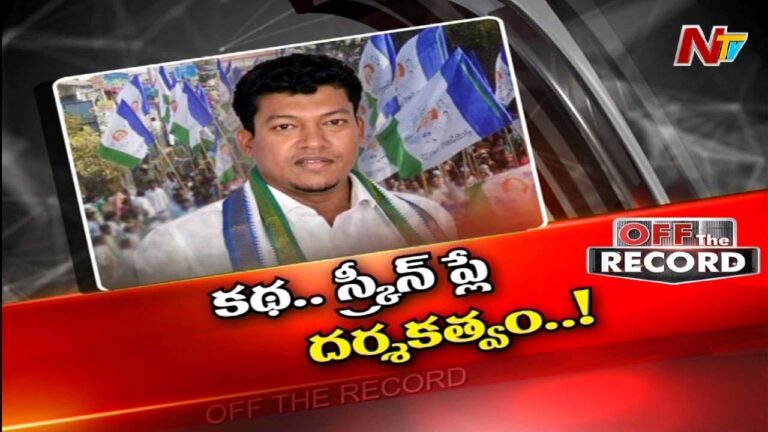 YCP :మంత్రి సీదిరి అప్పలరాజు గారి సెల్ఫ్ డబ్బాపై అధికారులు లబోదిబో..!