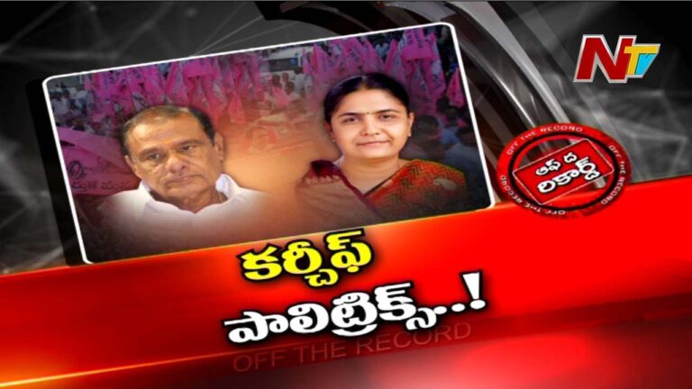 TRS : ఆ నియోజక వర్గంలో టీఆర్ఎస్ లో కర్చీఫ్ పాలిటిక్స్ మొదలయ్యాయా..?