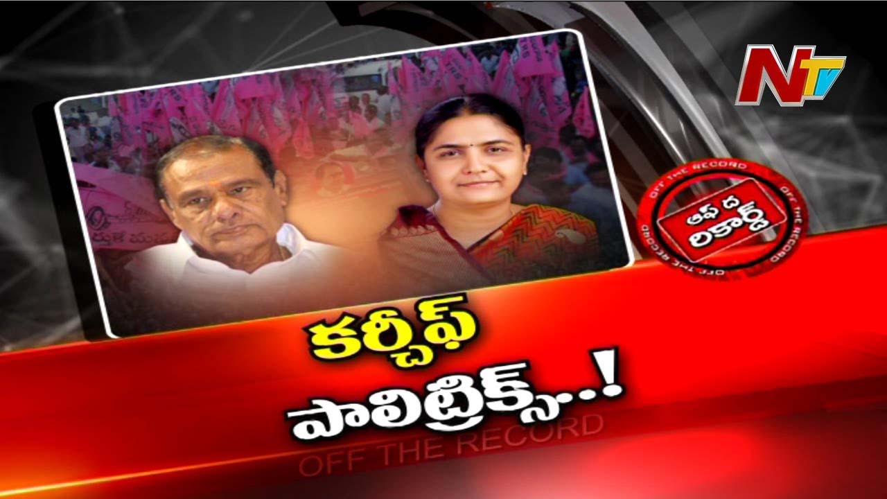 TRS : ఆ నియోజక వర్గంలో టీఆర్ఎస్ లో కర్చీఫ్ పాలిటిక్స్ మొదలయ్యాయా..?