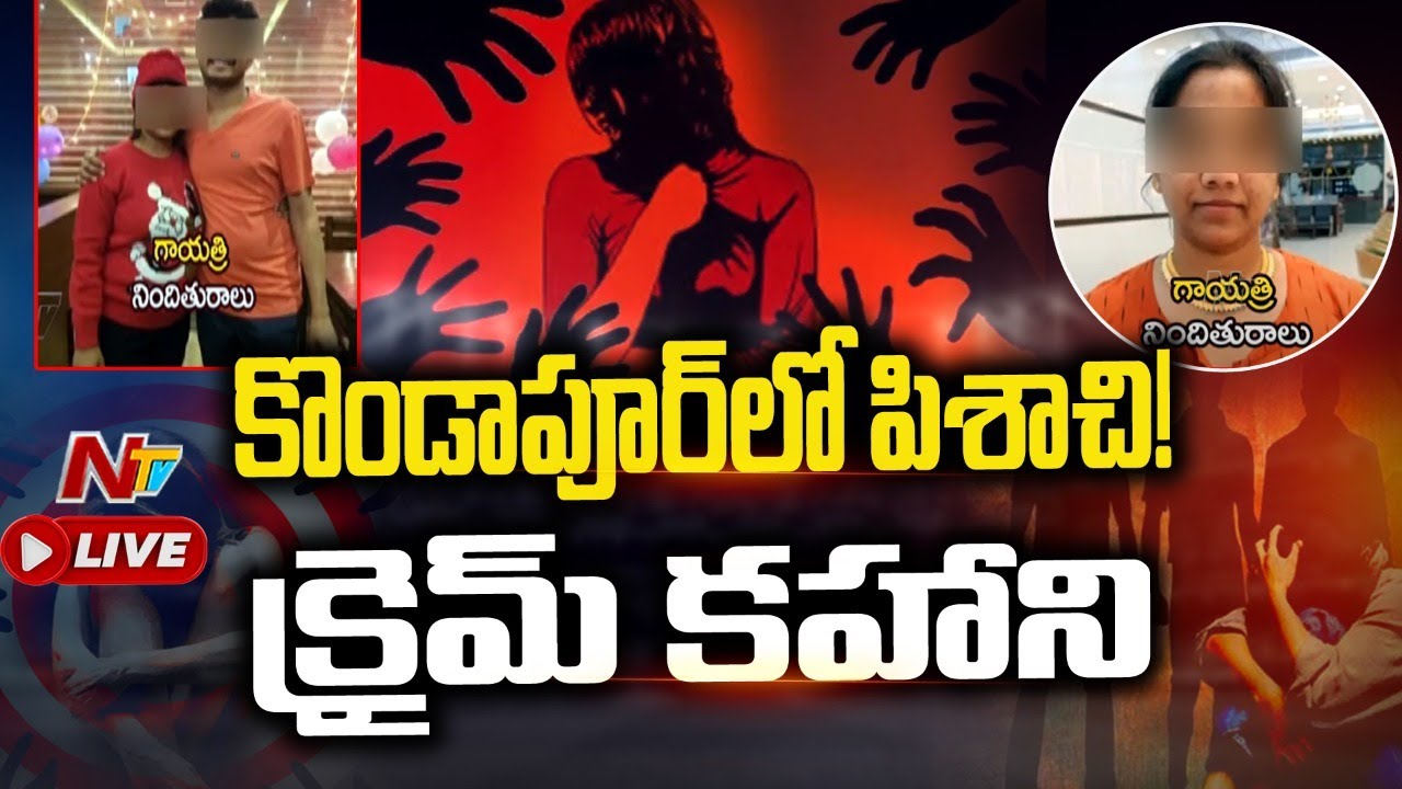 LIVE: కొండాపూర్ గాయత్రి కేసులో కీలక అంశాలు