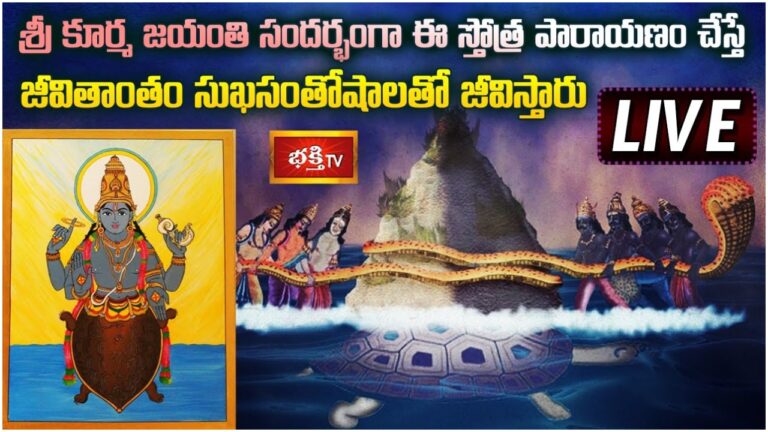 Live: శ్రీకూర్మ జయంతి సందర్భంగా ఈ స్తోత్ర పారాయణం చేస్తే…