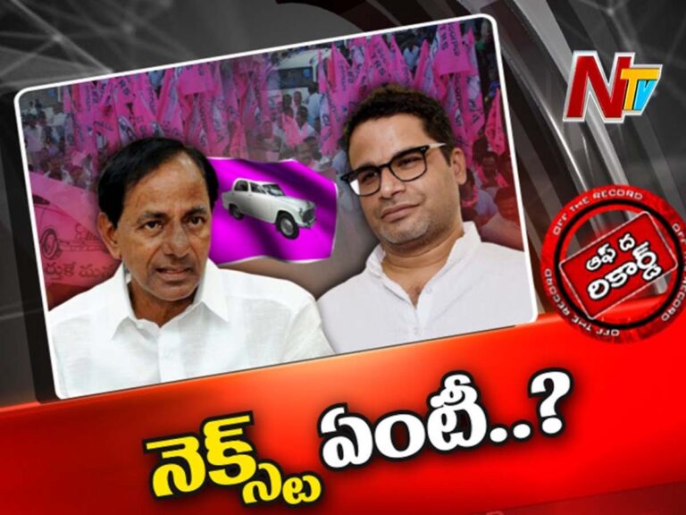 పీకే కొత్త పార్టీ ప్రకటనతో సీఎం కేసీఆర్ నెక్స్ట్ ఏం చేయనున్నారు?